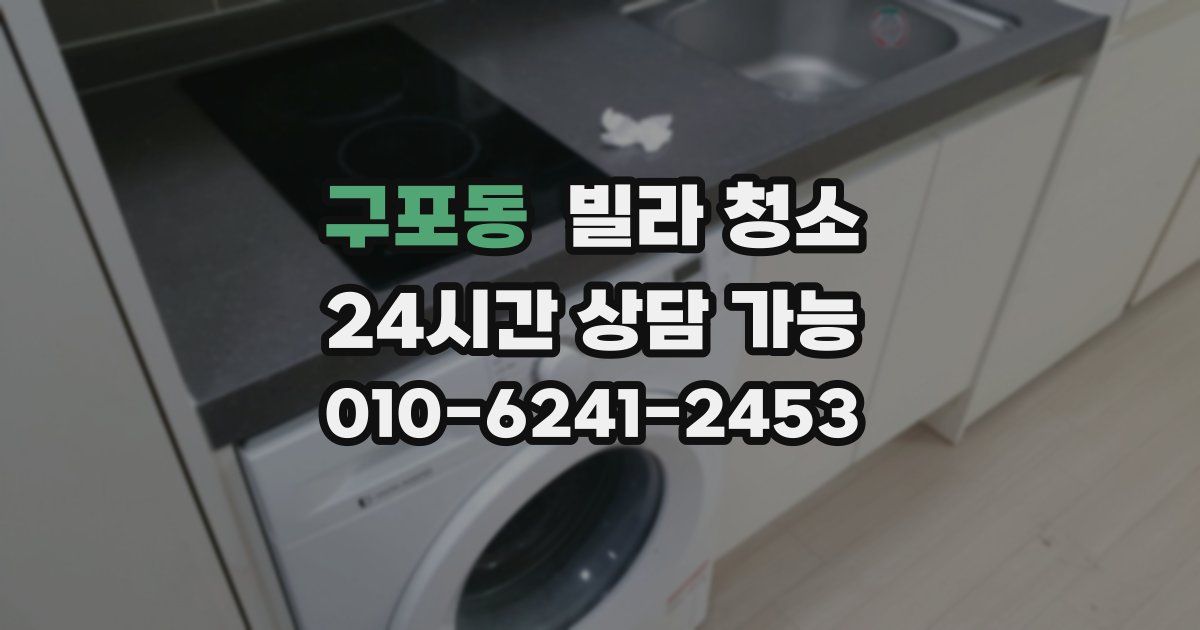 구포동 빌라 청소