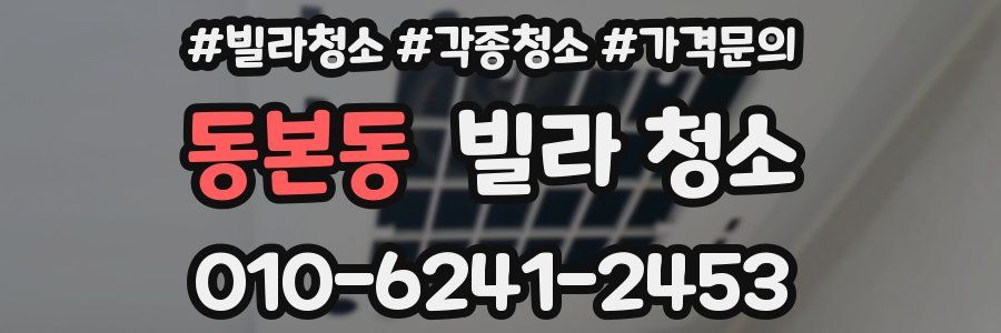 동본동 빌라 청소