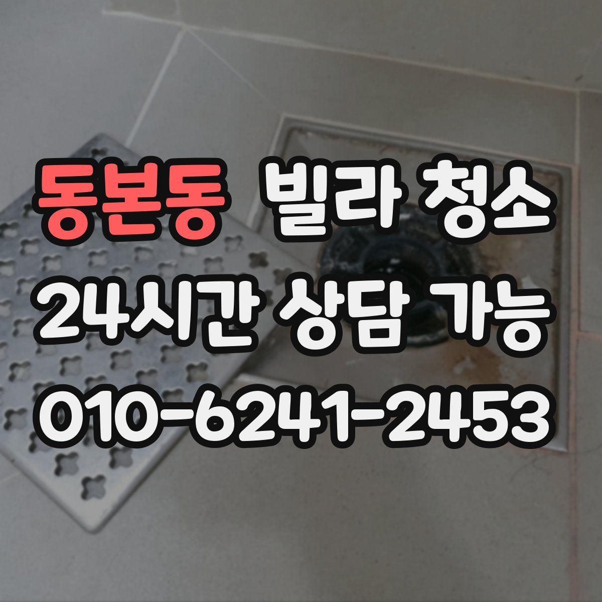 동본동 빌라 청소