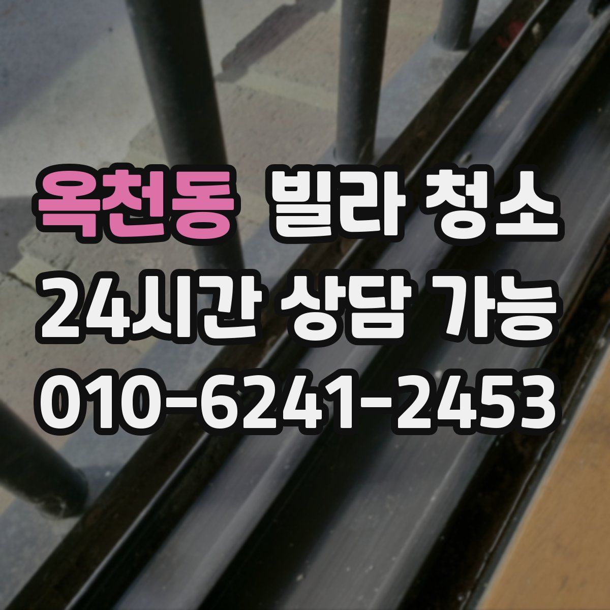 옥천동 빌라 청소