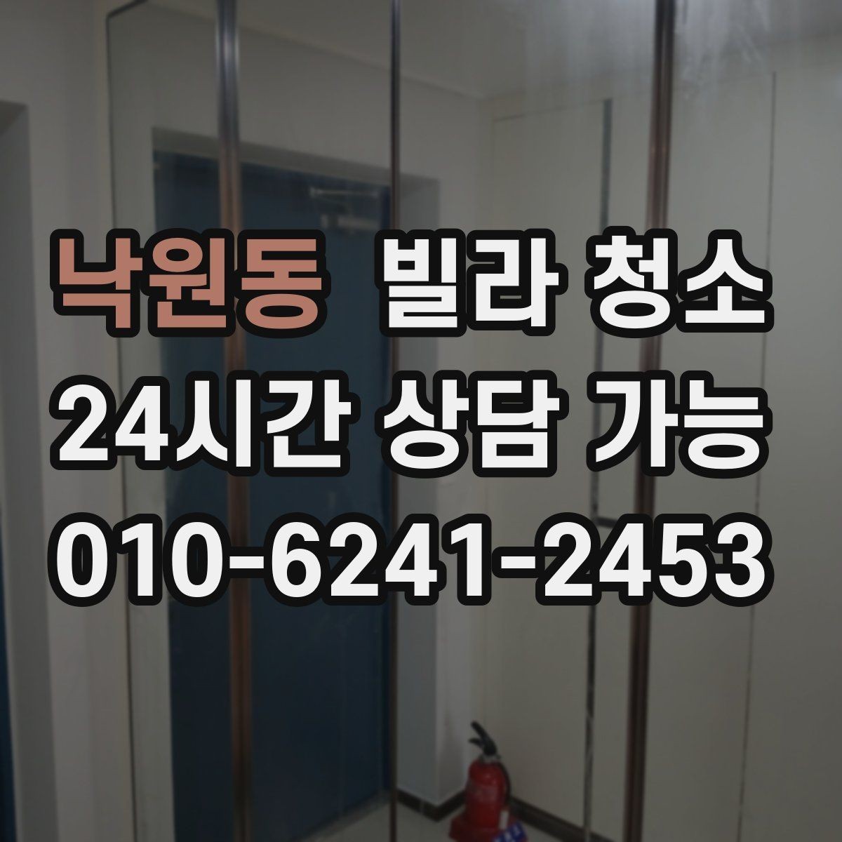 낙원동 빌라 청소 오전 시작과 오후 시작의 차이
