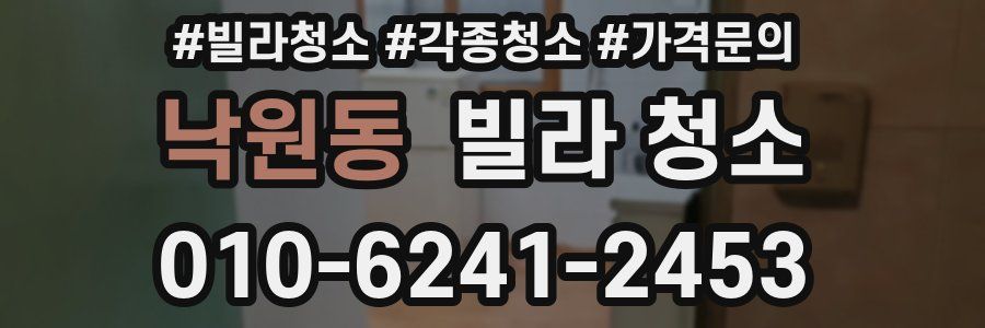 낙원동 빌라 청소