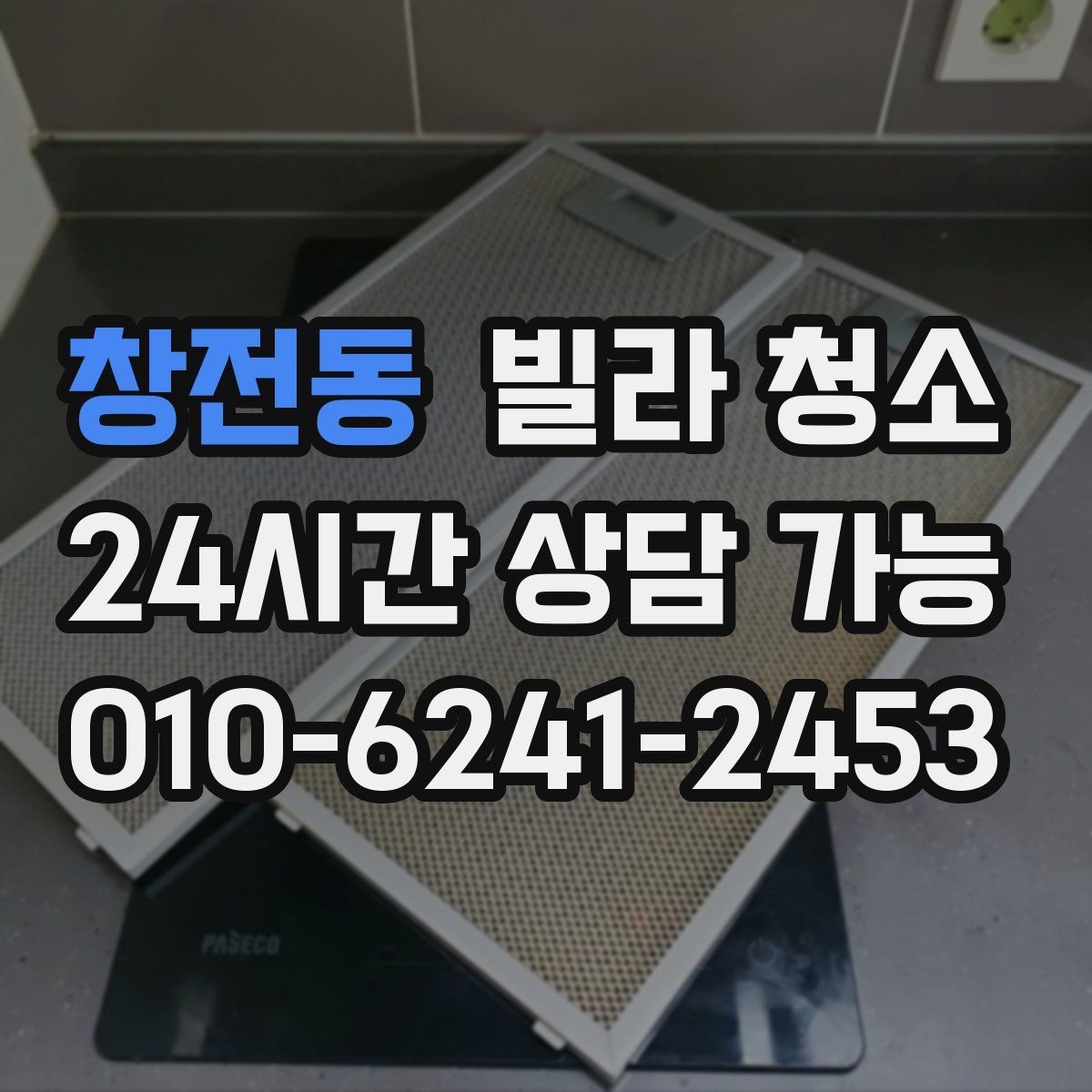 창전동 빌라 청소 변기 세면대 물때가 심할 때 해결