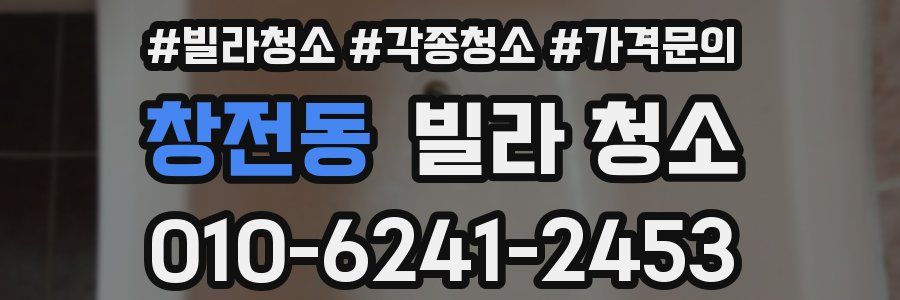 창전동 빌라 청소