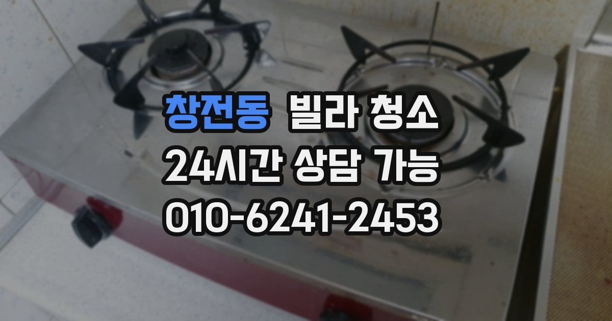 창전동 빌라 청소