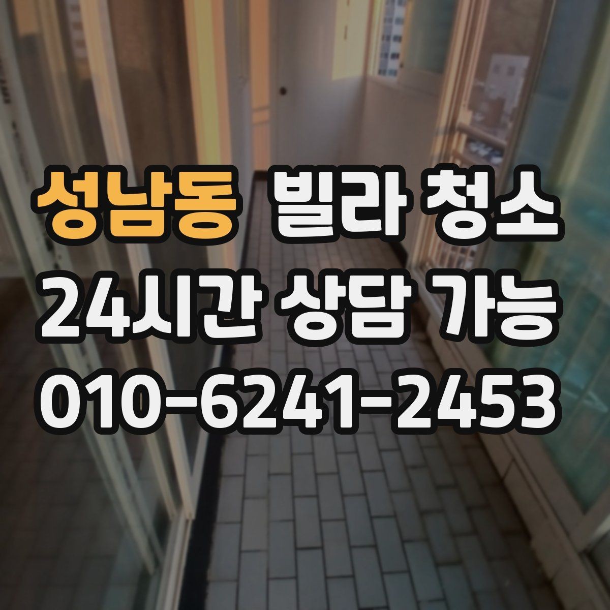 성남동 빌라 청소 견적이 달라지는 변수는 무엇일까
