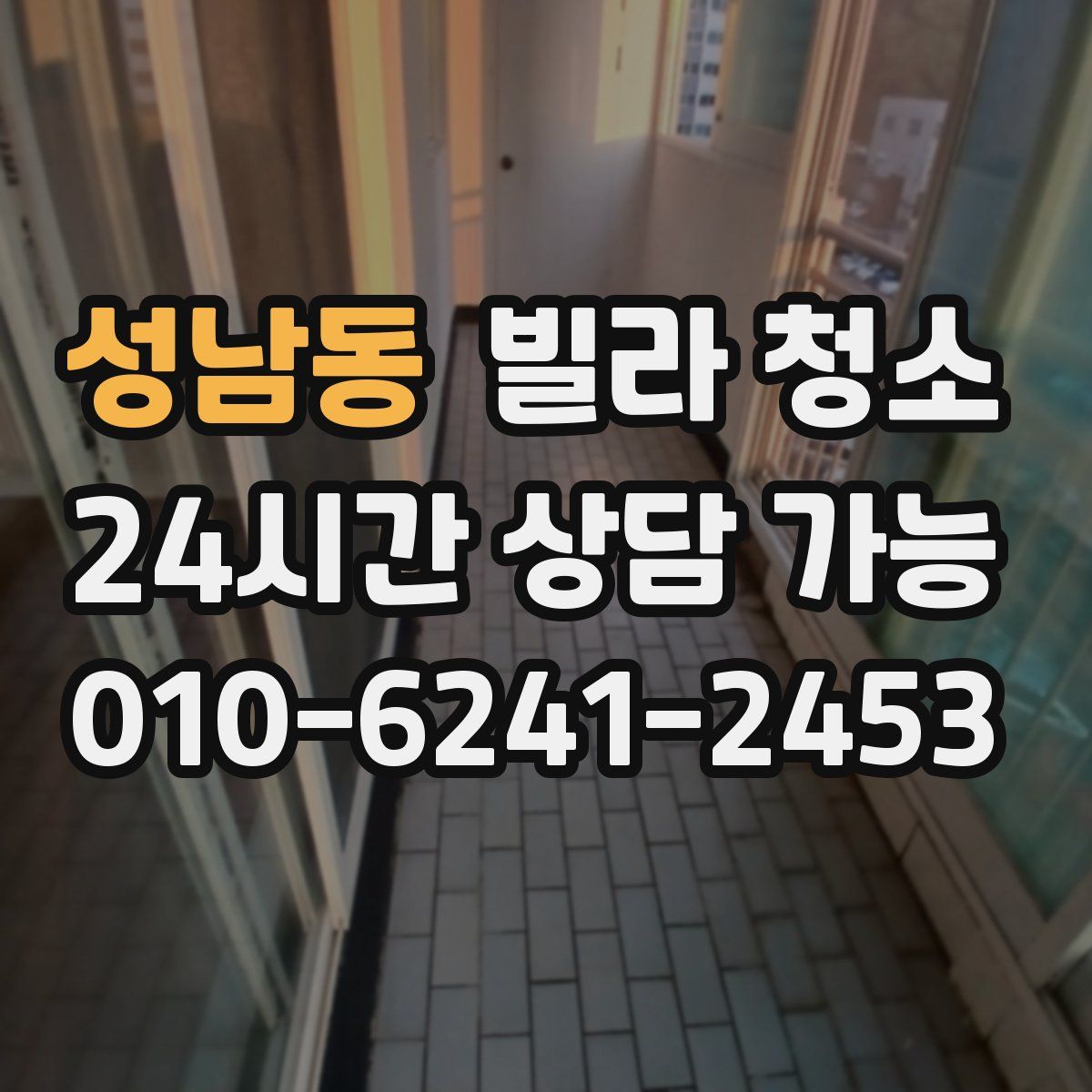 성남동 빌라 청소