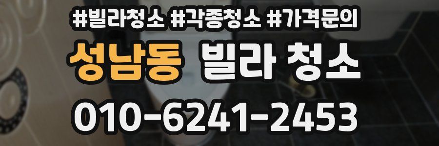 성남동 빌라 청소