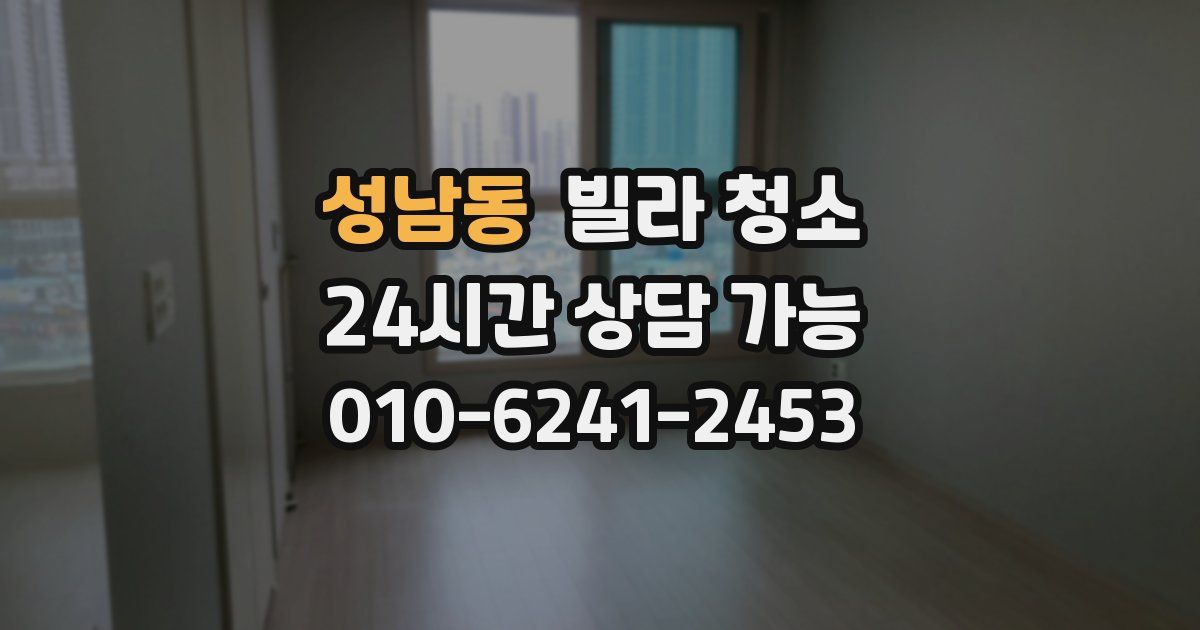 성남동 빌라 청소