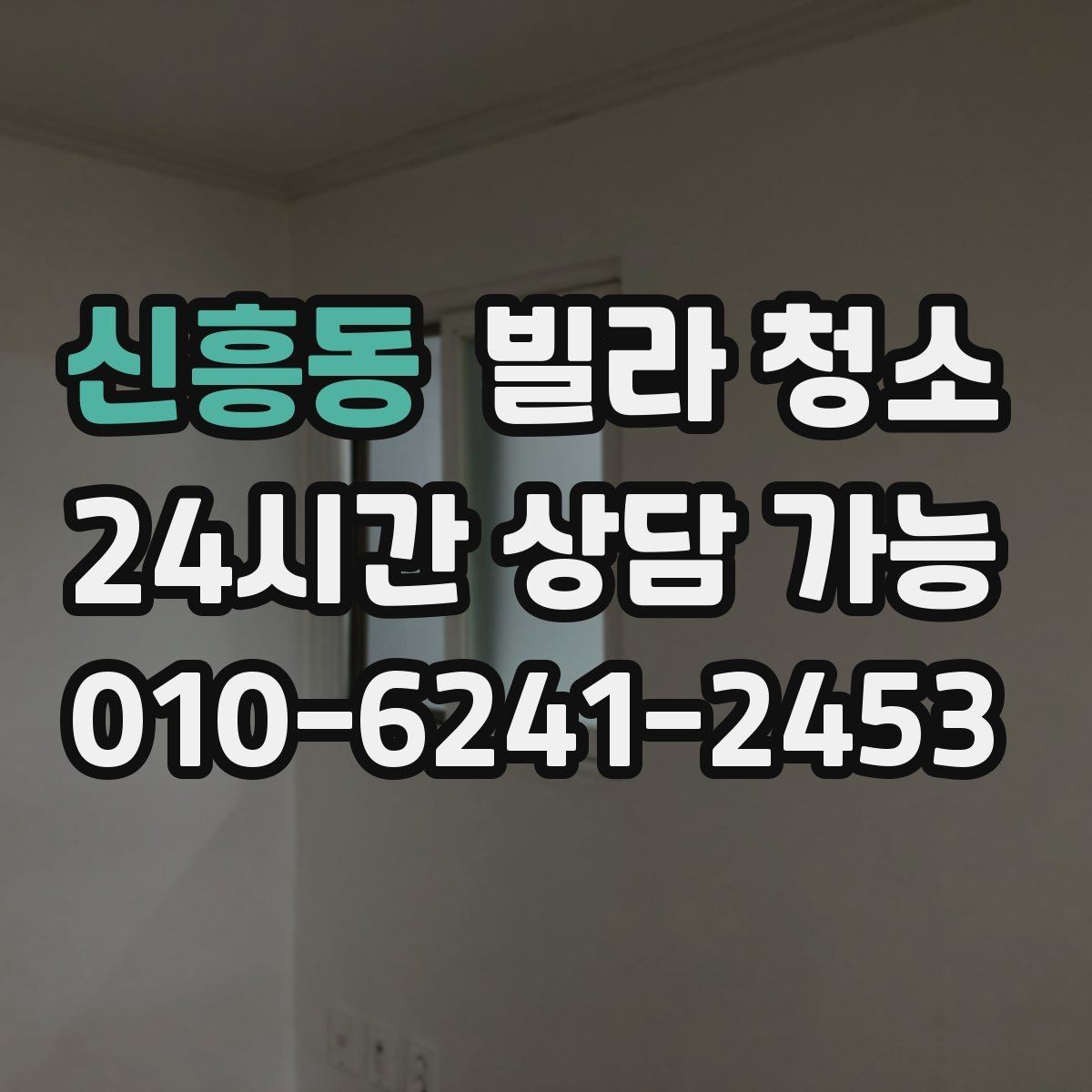 신흥동 빌라 청소 작업 인원과 시간은 왜 중요한가
