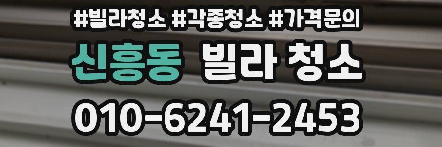 신흥동 빌라 청소