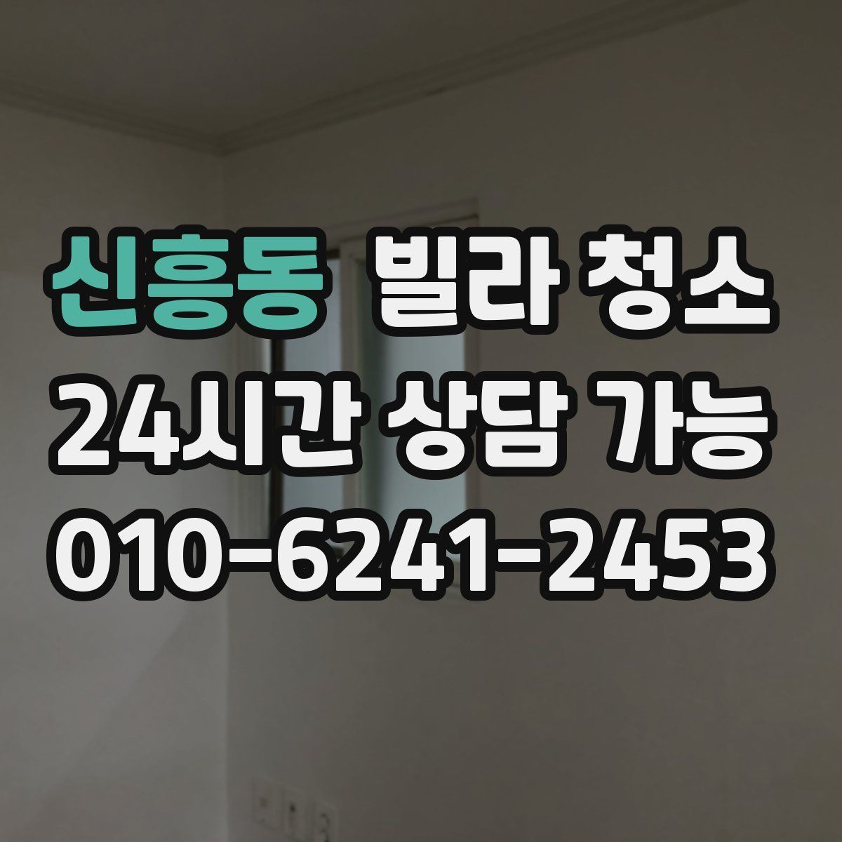 신흥동 빌라 청소