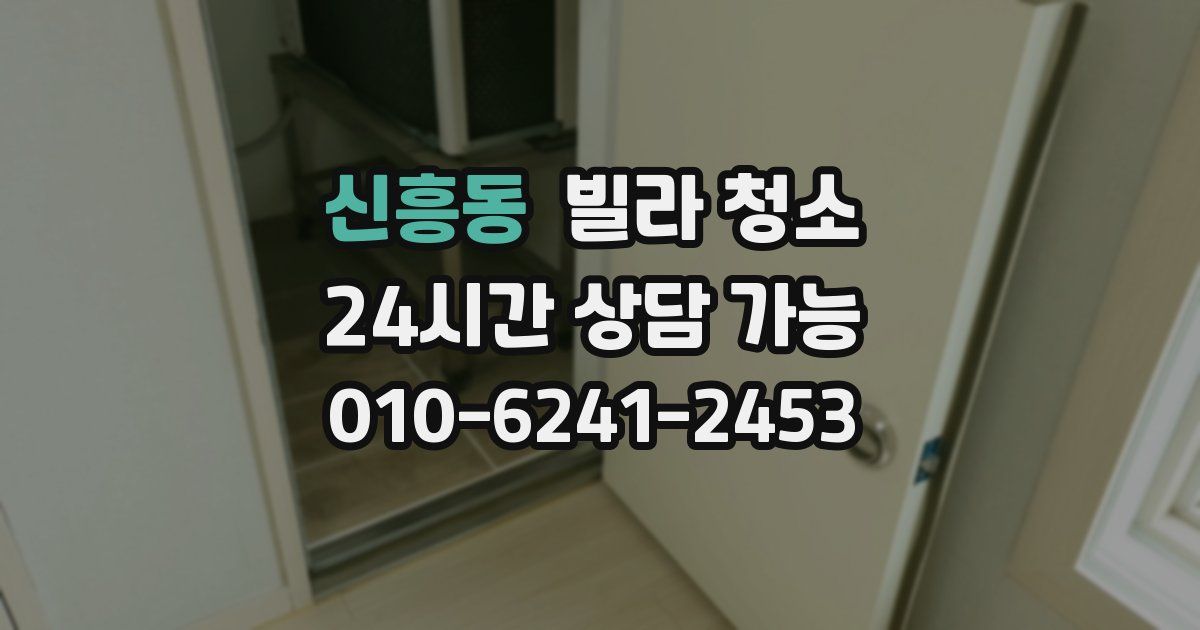 신흥동 빌라 청소