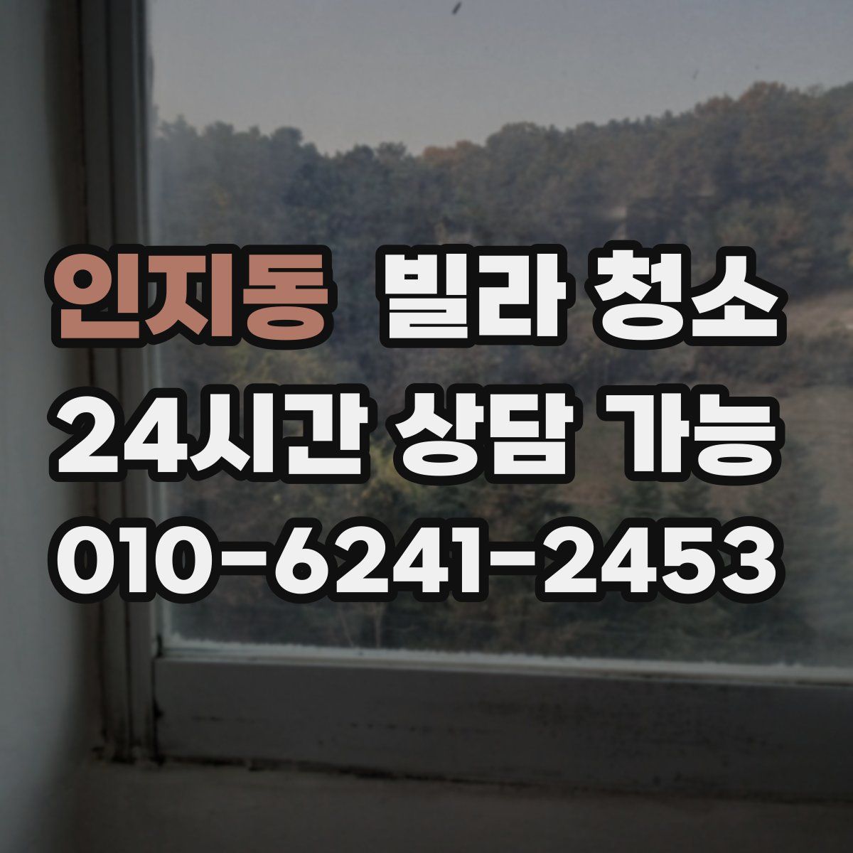 인지동 빌라 청소