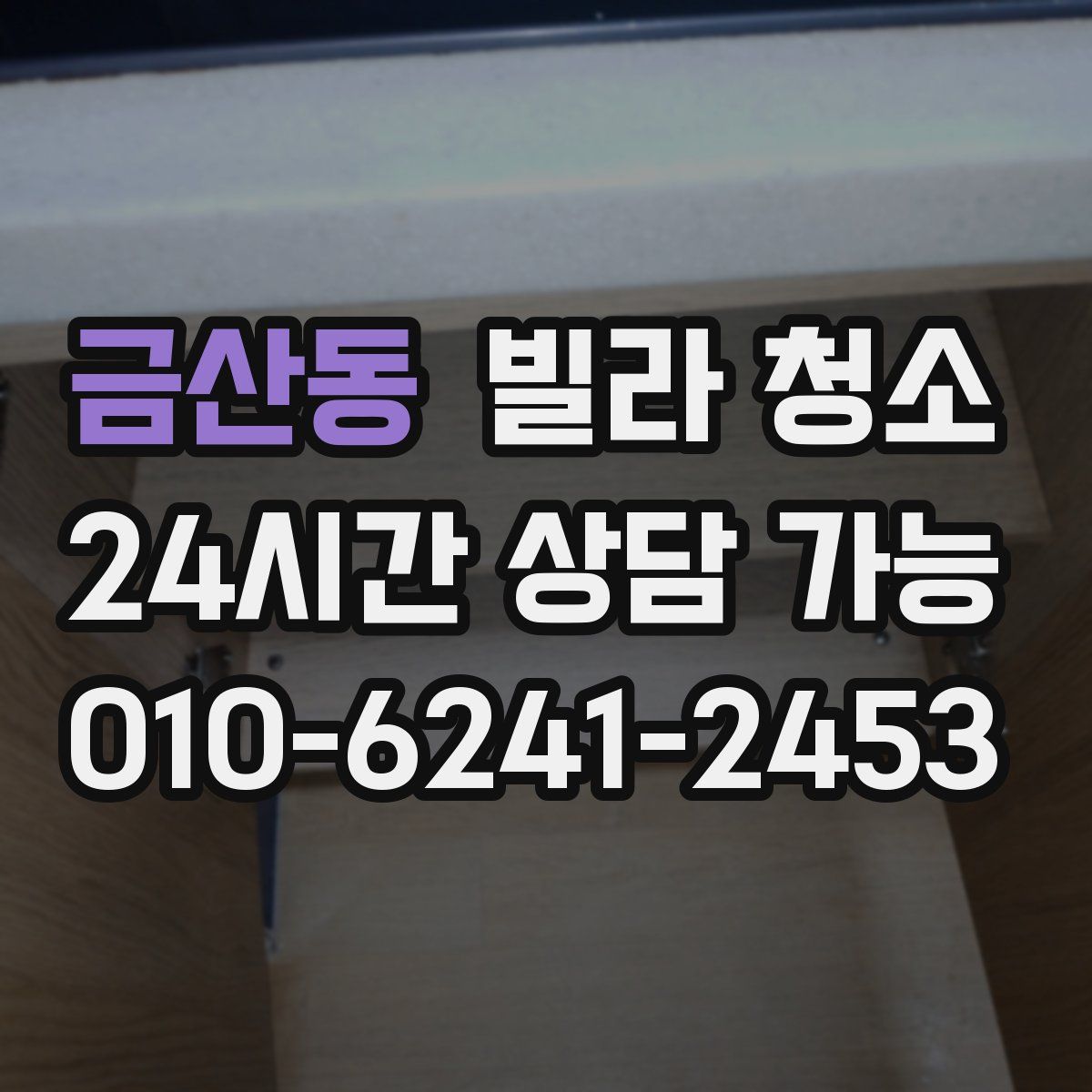 금산동 빌라 청소