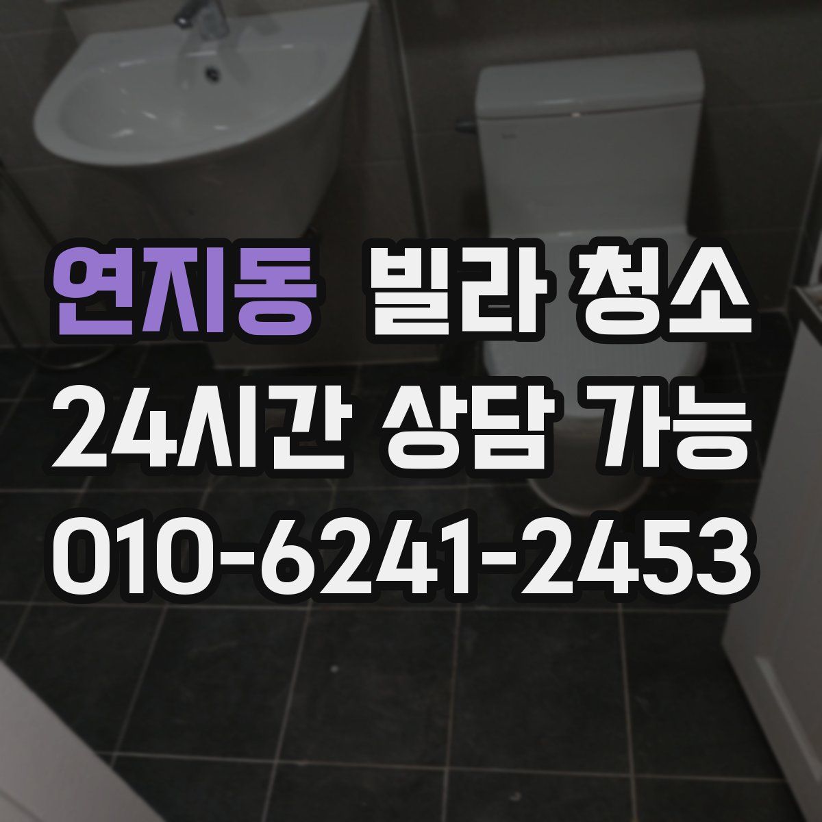 연지동 빌라 청소