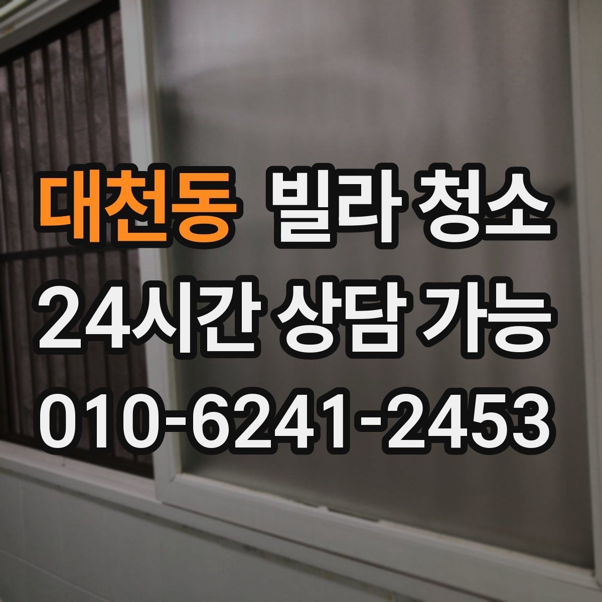 대천동 빌라 청소 청소만으로 해결 안 되는 곰팡이 사례