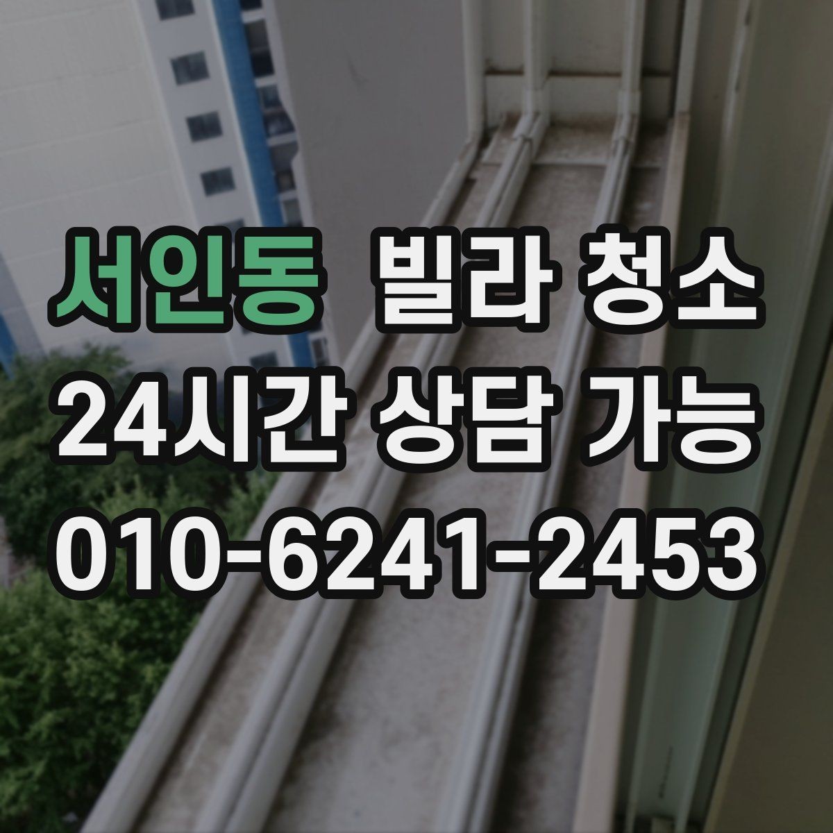 서인동 빌라 청소 하수 냄새가 계속 날 때 청소로 해결될까