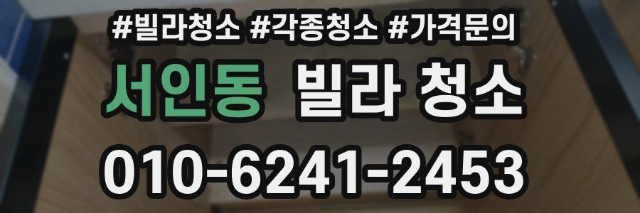 서인동 빌라 청소