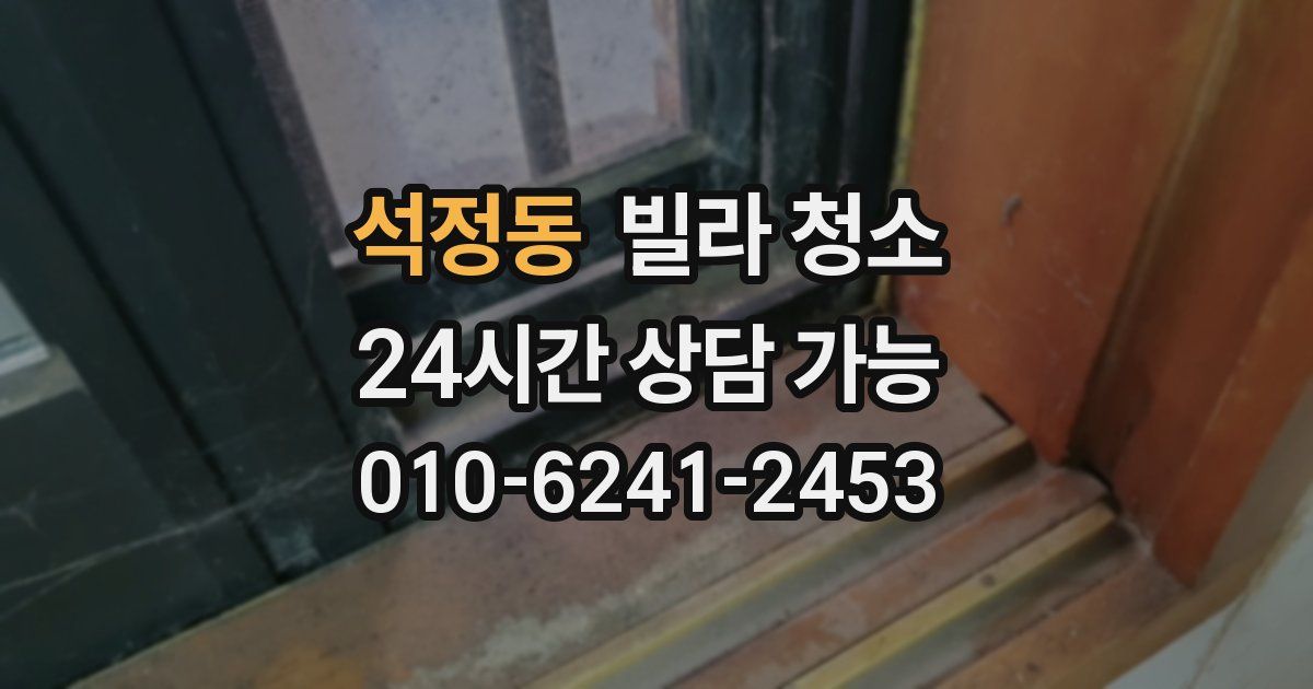 석정동 빌라 청소