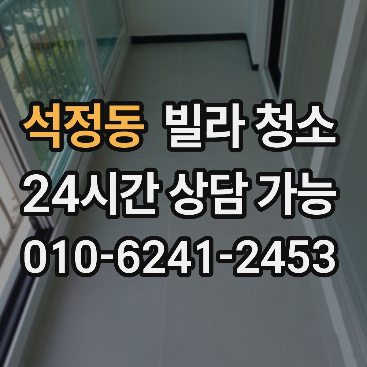 석정동 빌라 청소