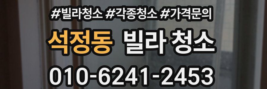 석정동 빌라 청소