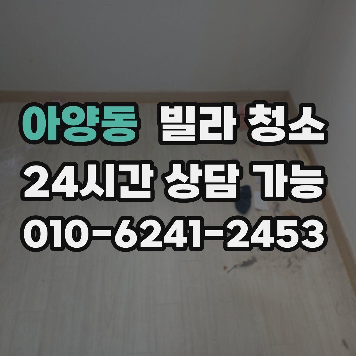 아양동 빌라 청소