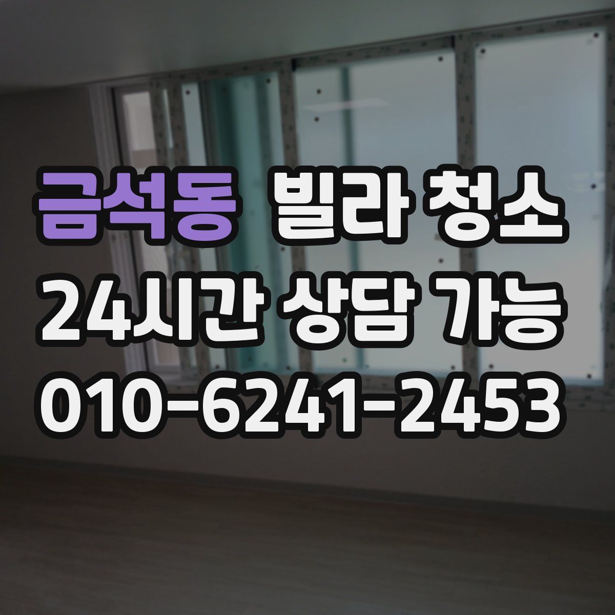 금석동 빌라 청소