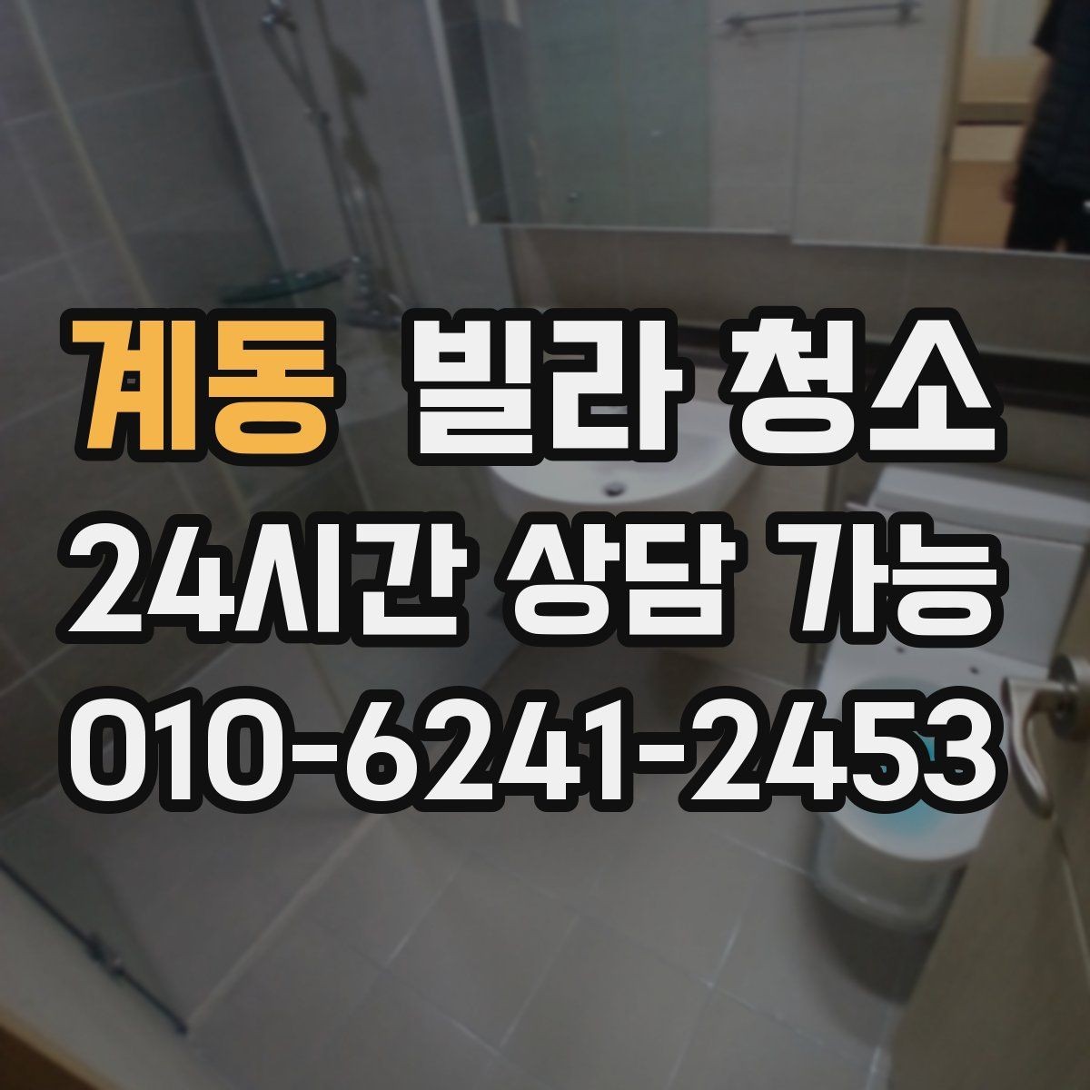 계동 빌라 청소 오래된 배수구에서 악취가 심할 때 해결 방향