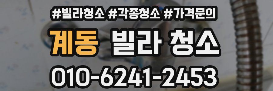 계동 빌라 청소