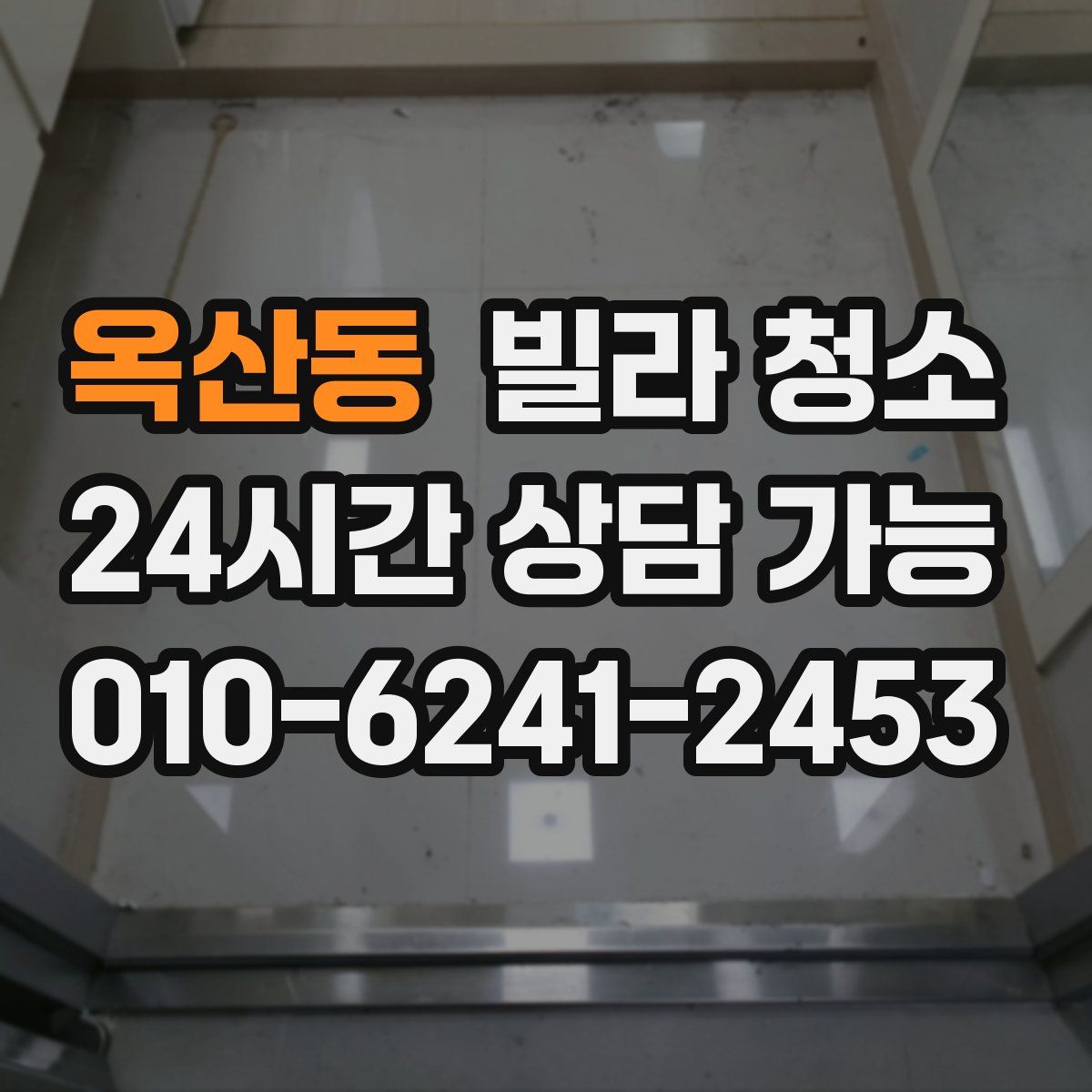 옥산동 빌라 청소