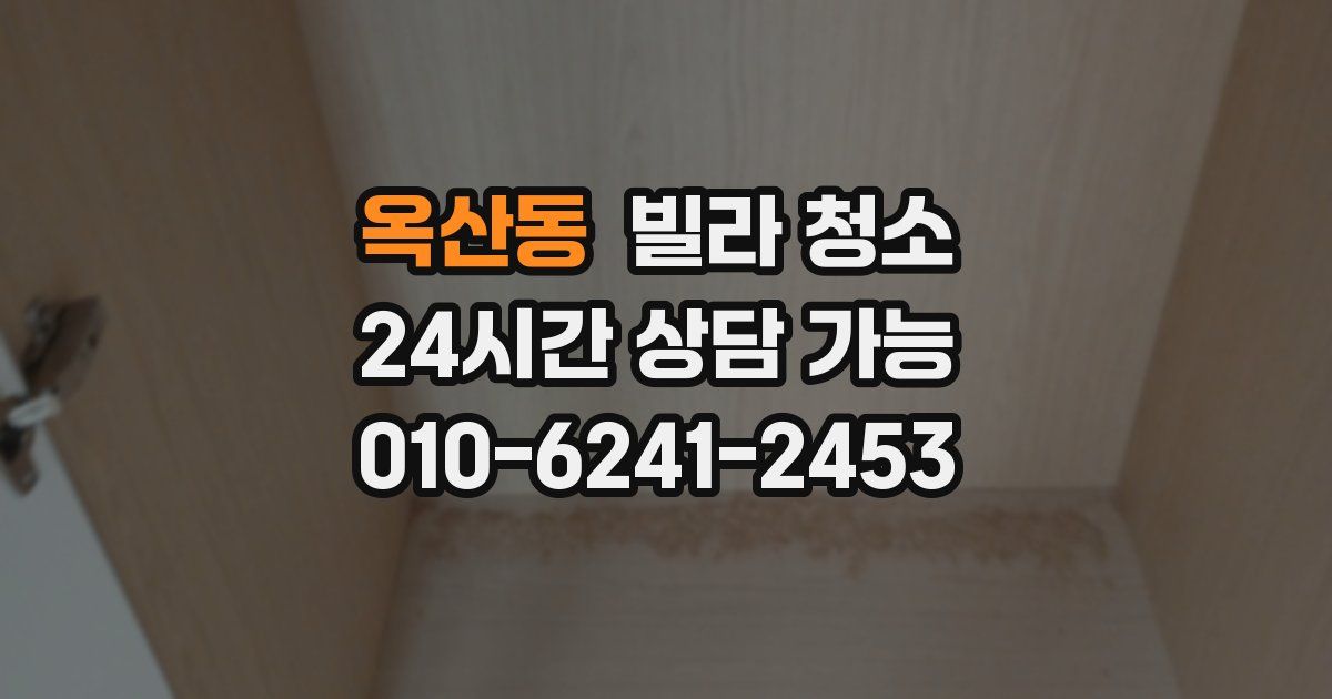 옥산동 빌라 청소