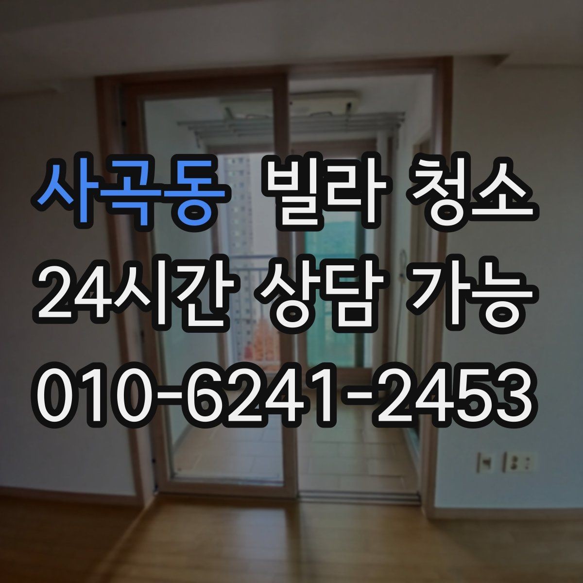 사곡동 빌라 청소 물 사용이 어려울 때 진행 방법