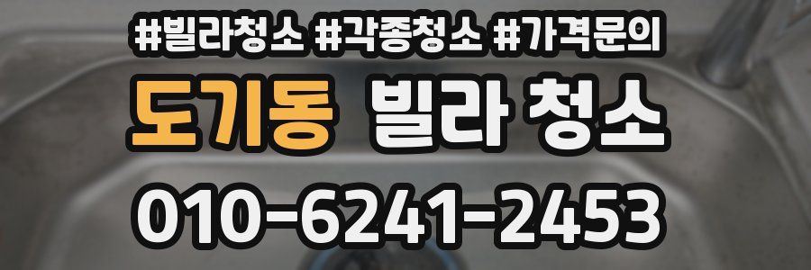 도기동 빌라 청소