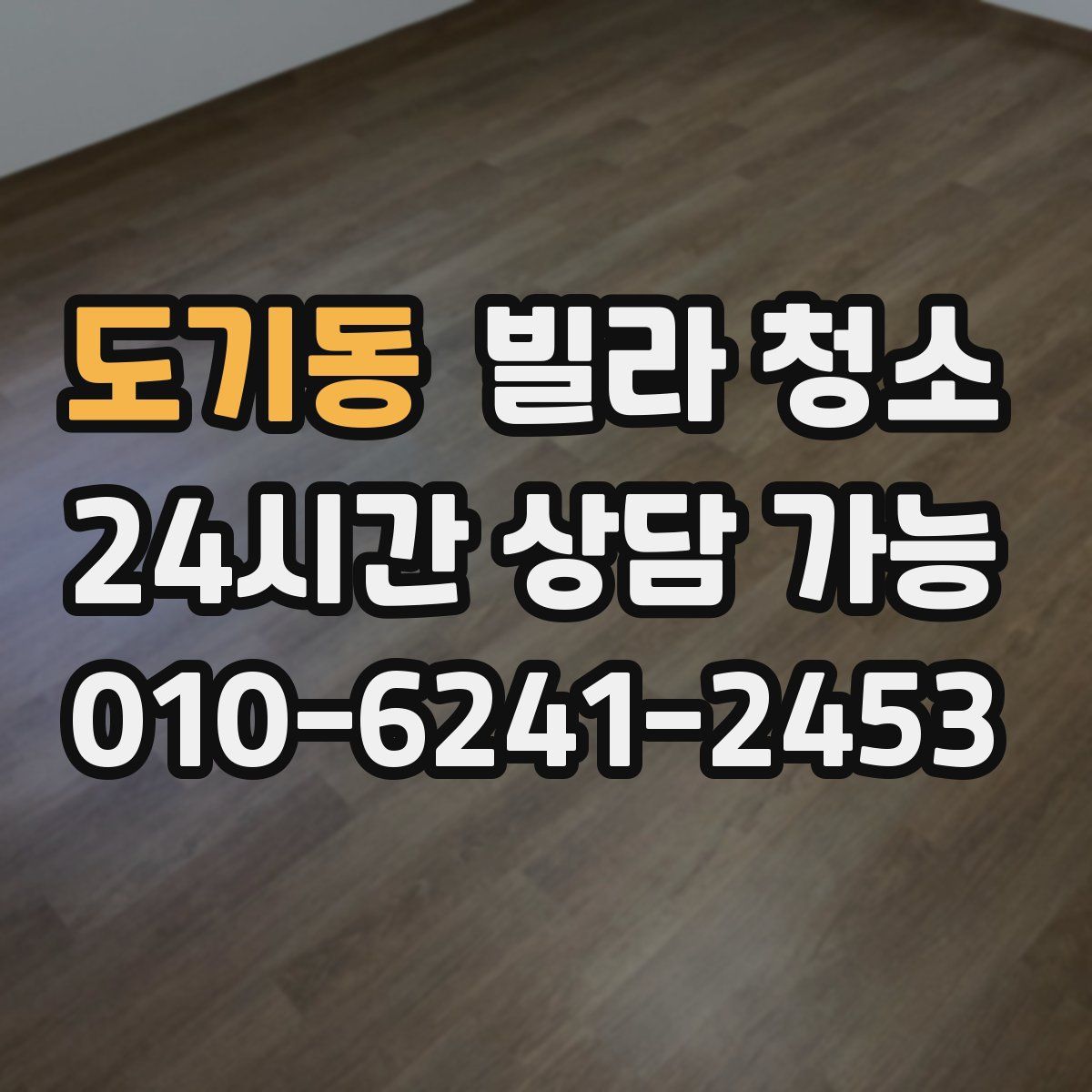 도기동 빌라 청소