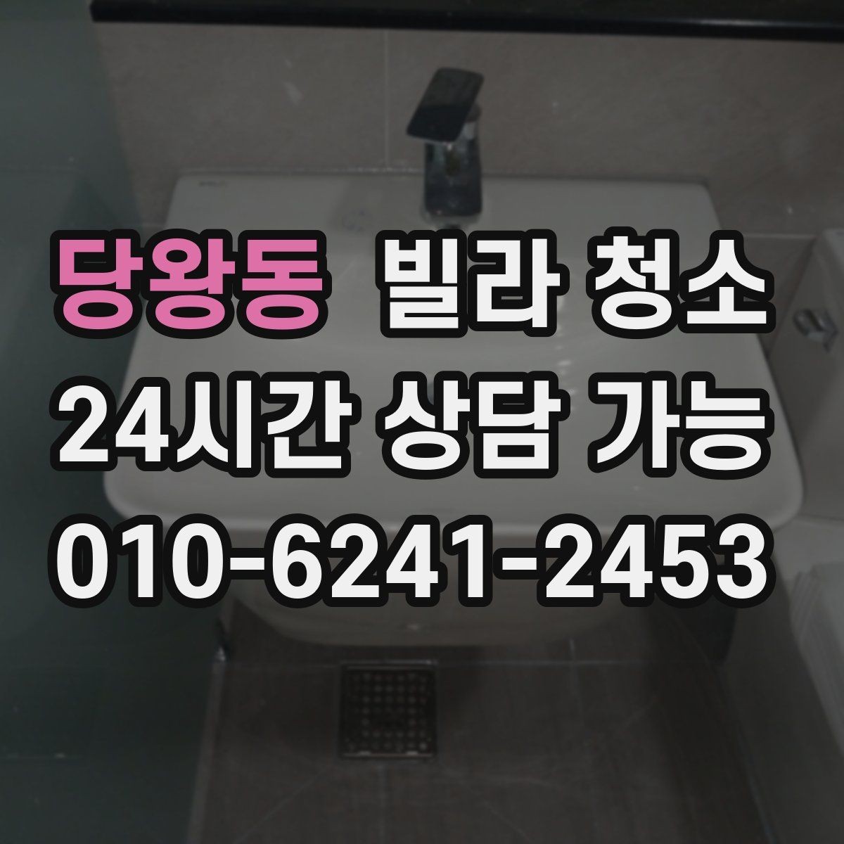 당왕동 빌라 청소 오후 시작이 편한 경우는 언제일까