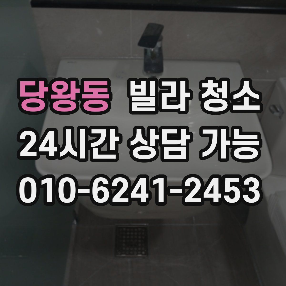 당왕동 빌라 청소