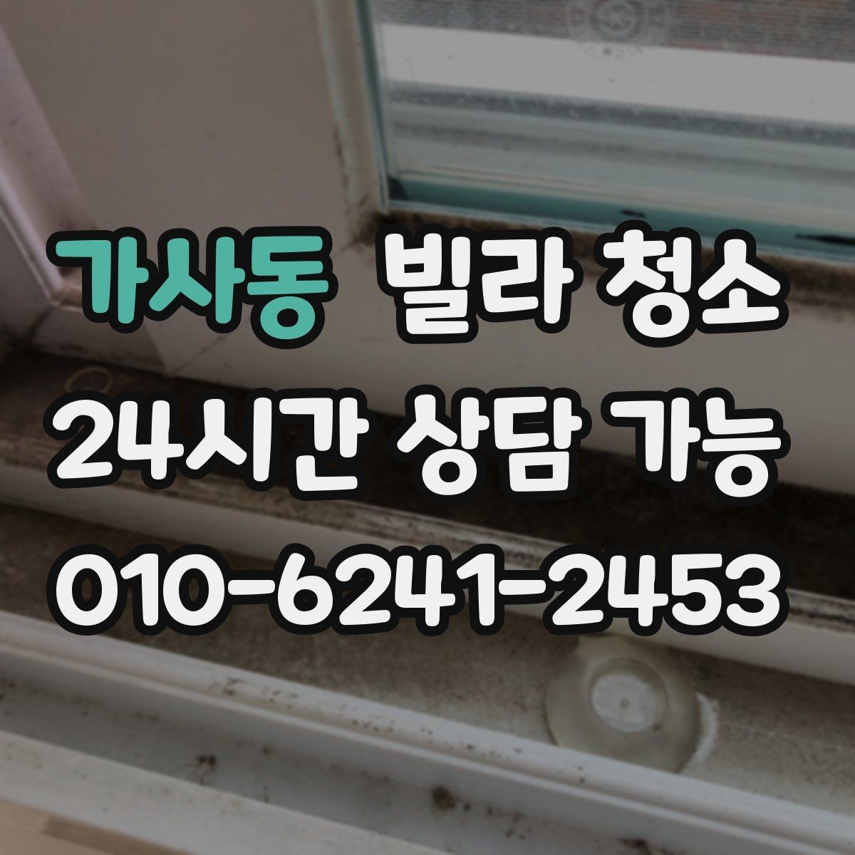 가사동 빌라 청소 입주 전 필터 청소를 해야 하는 이유