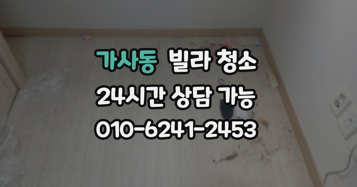 가사동 빌라 청소