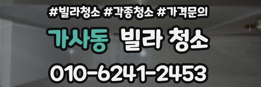 가사동 빌라 청소