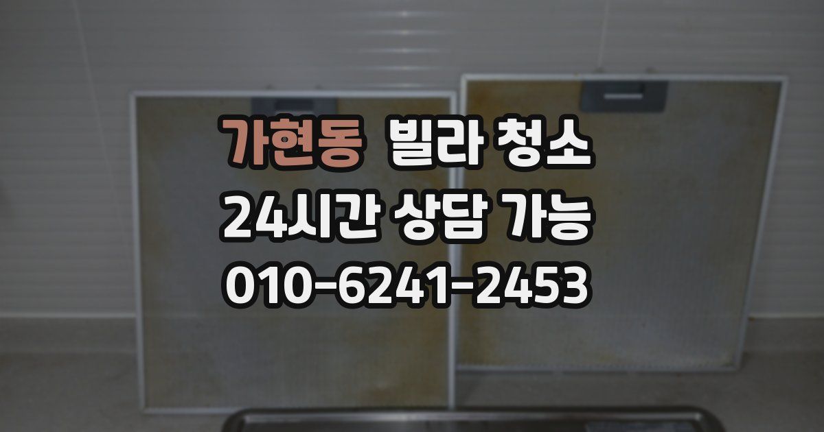 가현동 빌라 청소