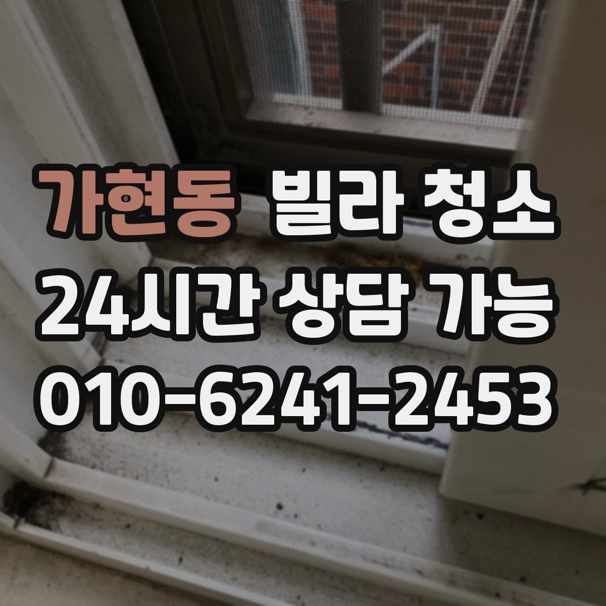 가현동 빌라 청소