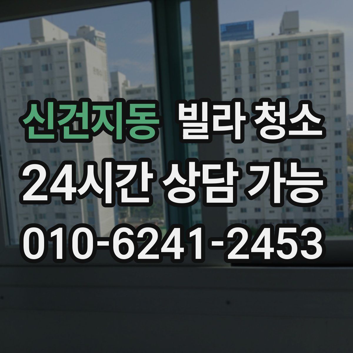 신건지동 빌라 청소