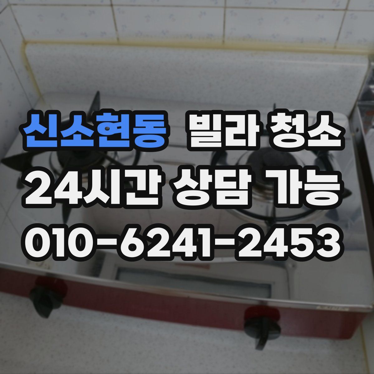 신소현동 빌라 청소