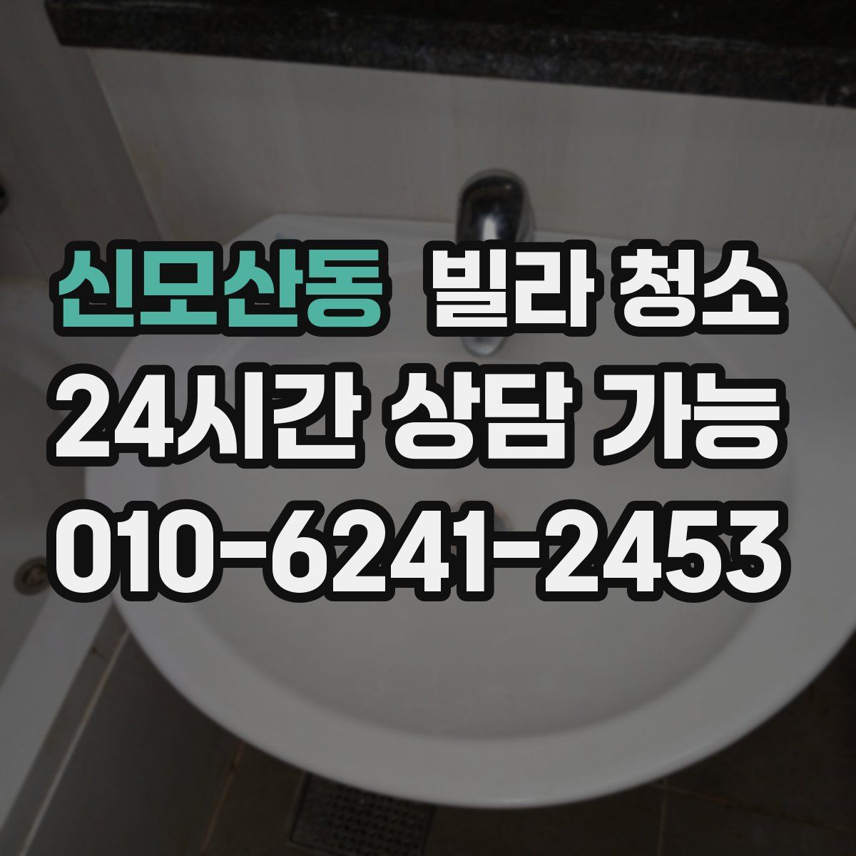 신모산동 빌라 청소