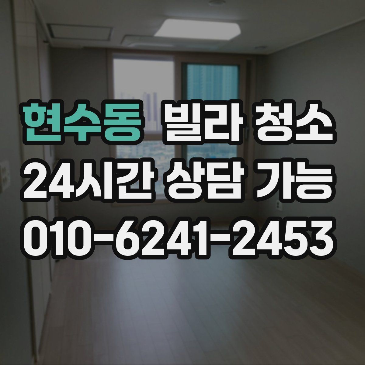 현수동 빌라 청소 담배 냄새가 남아있을 때 청소로 가능한 범위