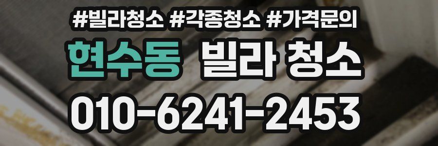 현수동 빌라 청소