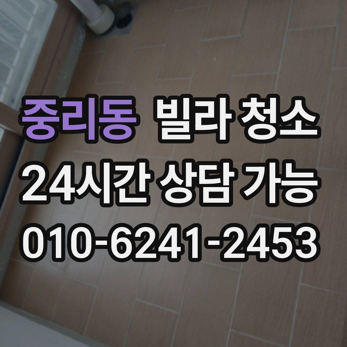 중리동 빌라 청소