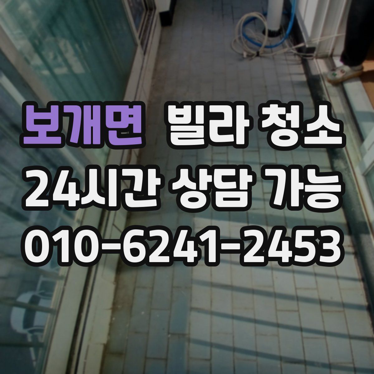 보개면 빌라 청소