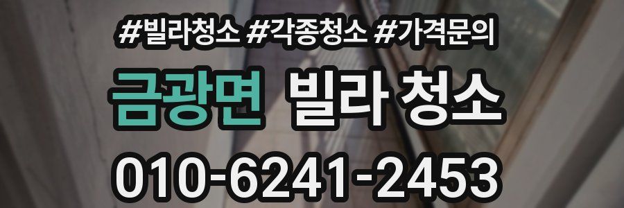 금광면 빌라 청소